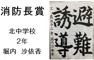5　消防長賞　北中2年　堀内　沙依香